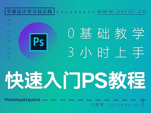 PS教程，3小时快速入门Photoshop教程！（Photoshop CC2018零基础教程）