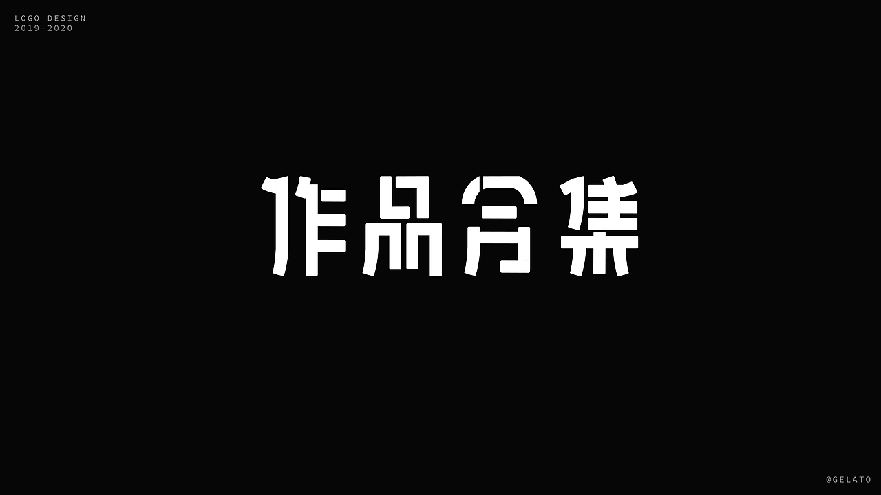 2019-2020年 字体设计集合