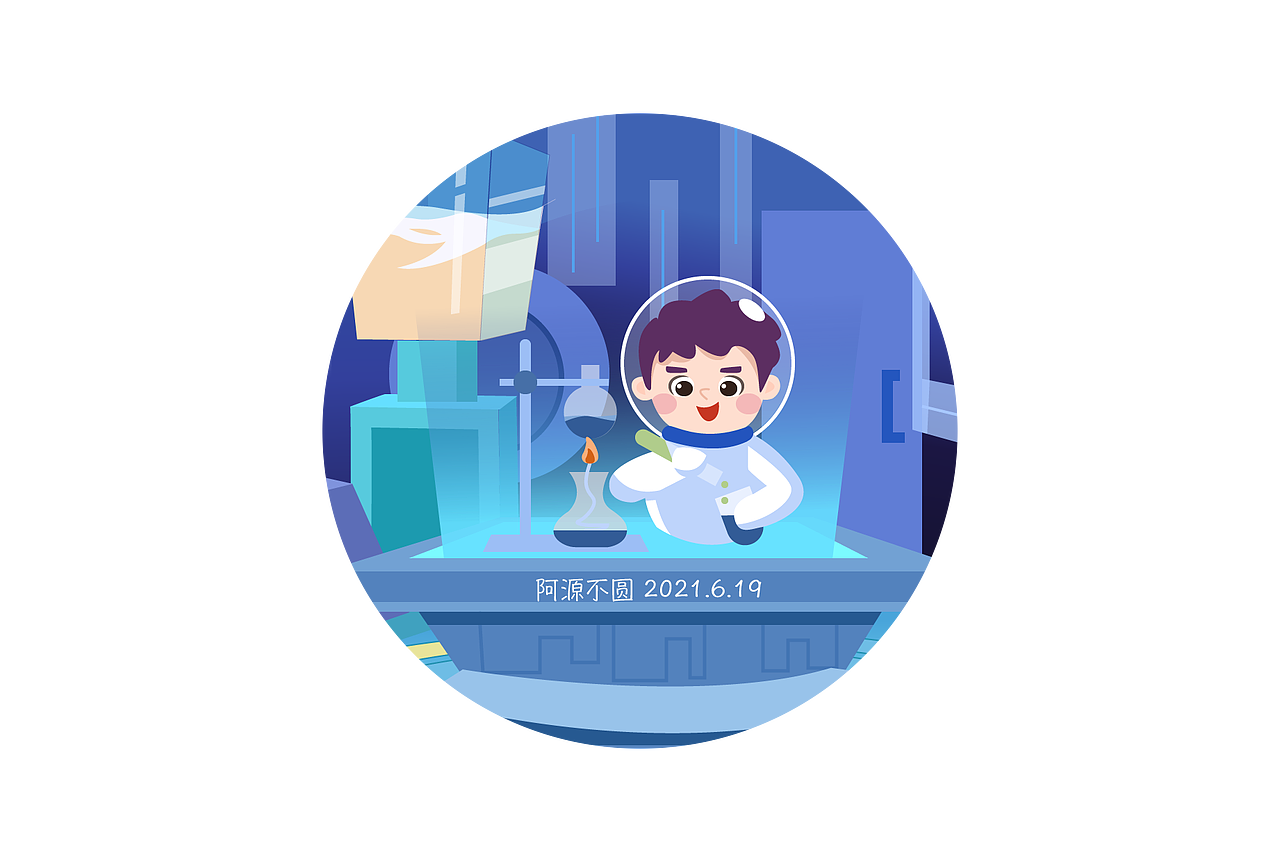 实验室（图ZMjU5MzYxODg4） - 儿童插画 - 站酷设计师阿源不圆原创素材 - 站酷ZCOOL