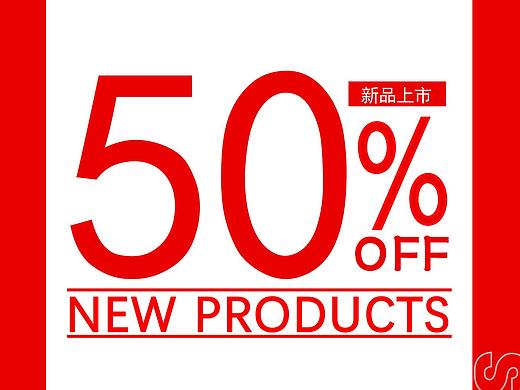 新品促销