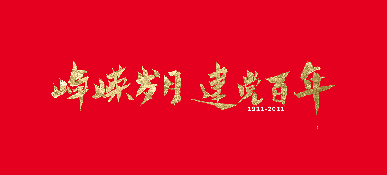 举报6分享原创作品纯艺术书法行书字体毛笔水墨建党百年字体设计 书法