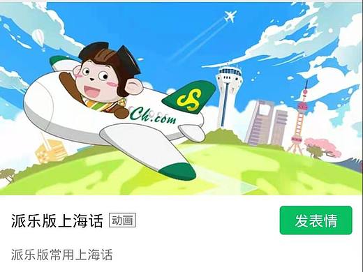 派乐版上海话动态表情