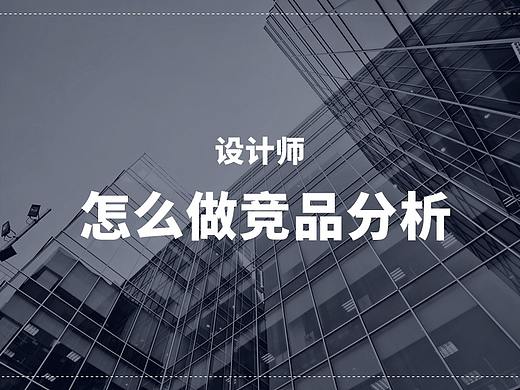 设计师怎么做竞品分析（小红书发布功能为例）