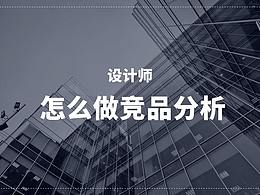 设计师怎么做竞品分析(小红书发布功能为例)