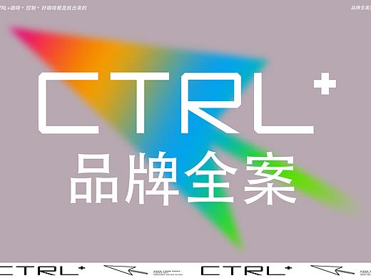 ctrl+咖啡品牌全案