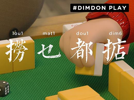 DIMDON PLAY | 新春麻将祝福