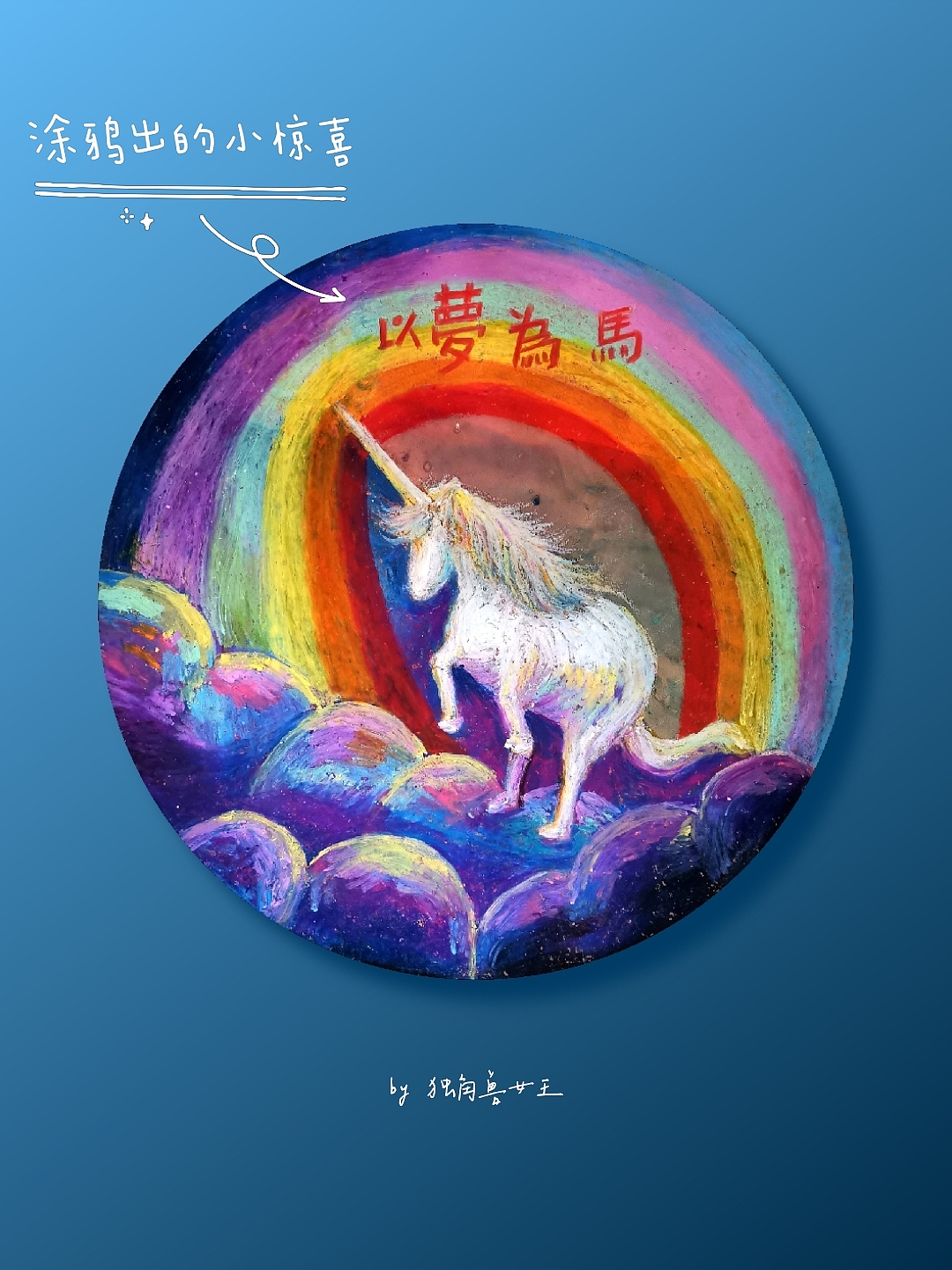 油画棒-大头萌娃 情侣头像 独角兽