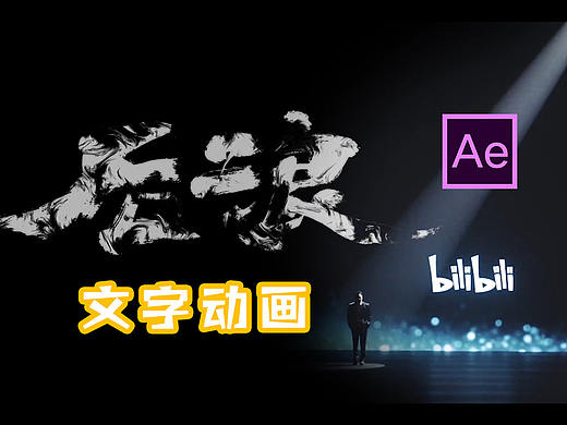 《后浪》毛笔字特效动画制作--AE教程