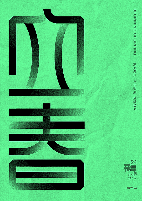 二十四节气字体设计（图ZMjczNTQ2NjY0） - 字体/字形 - 站酷设计师李扑通原创素材 - 站酷ZCOOL