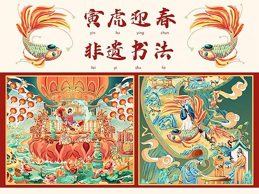 国潮插画——《寅虎迎春，美酒贺新年》《非遗书法》