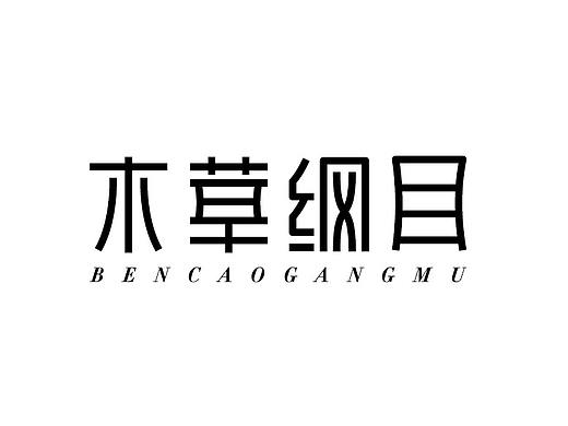 字体小插曲（个人主页-ZMzg5NDM4NDQ=） - 字体/字形 - 站酷设计师韵辰原创素材 - 站酷ZCOOL