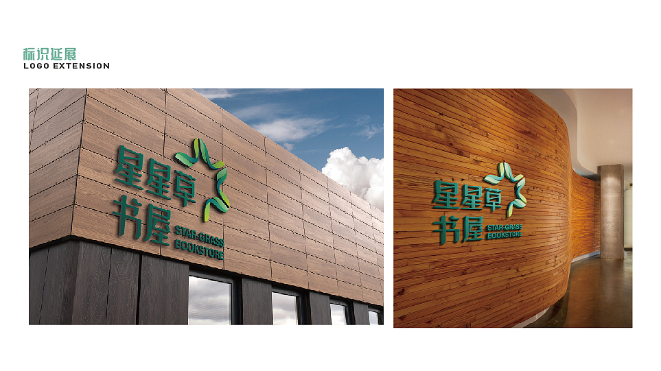 星星草书屋LOGO-基础VI