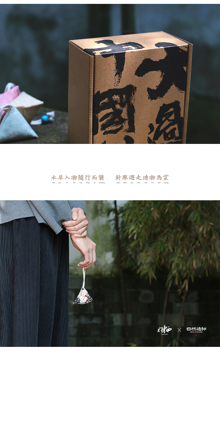 好东西 x 自然造物