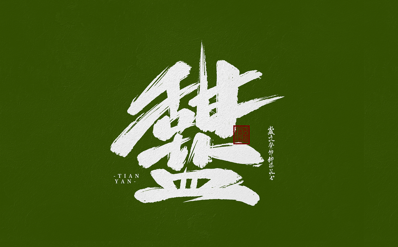 璟沅·板寫作品三（圖ZMzUyODkxMTY4） - 書法 - 站酷設(shè)計(jì)師LJINGYUAN原創(chuàng)素材 - 站酷ZCOOL