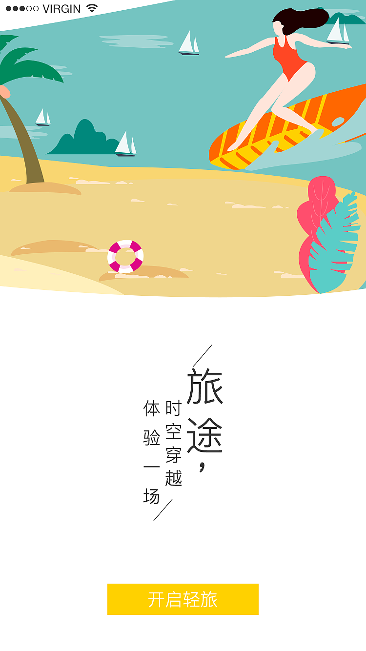 轻旅（图ZMTQyOTExNTUy） - APP界面 - 站酷设计师逗逗学姐原创素材 - 站酷ZCOOL