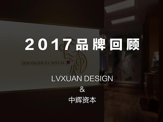 LVXUAN DESIGN 2017品牌回顾之【中辉资本品牌设计】（个人主页-ZMjY0OTM4NDA=） - 品牌 - 站酷设计师LVXUAN_BRAND原创素材 - 站酷ZCOOL