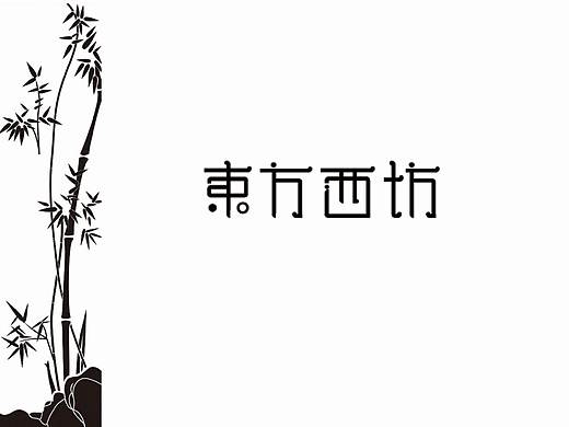 东方西坊