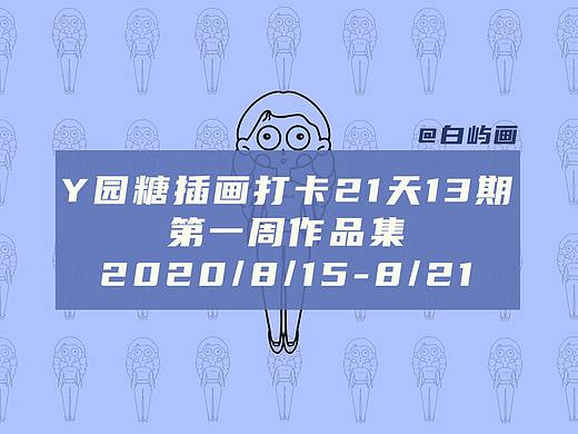 Y园糖插画打卡21天 13期