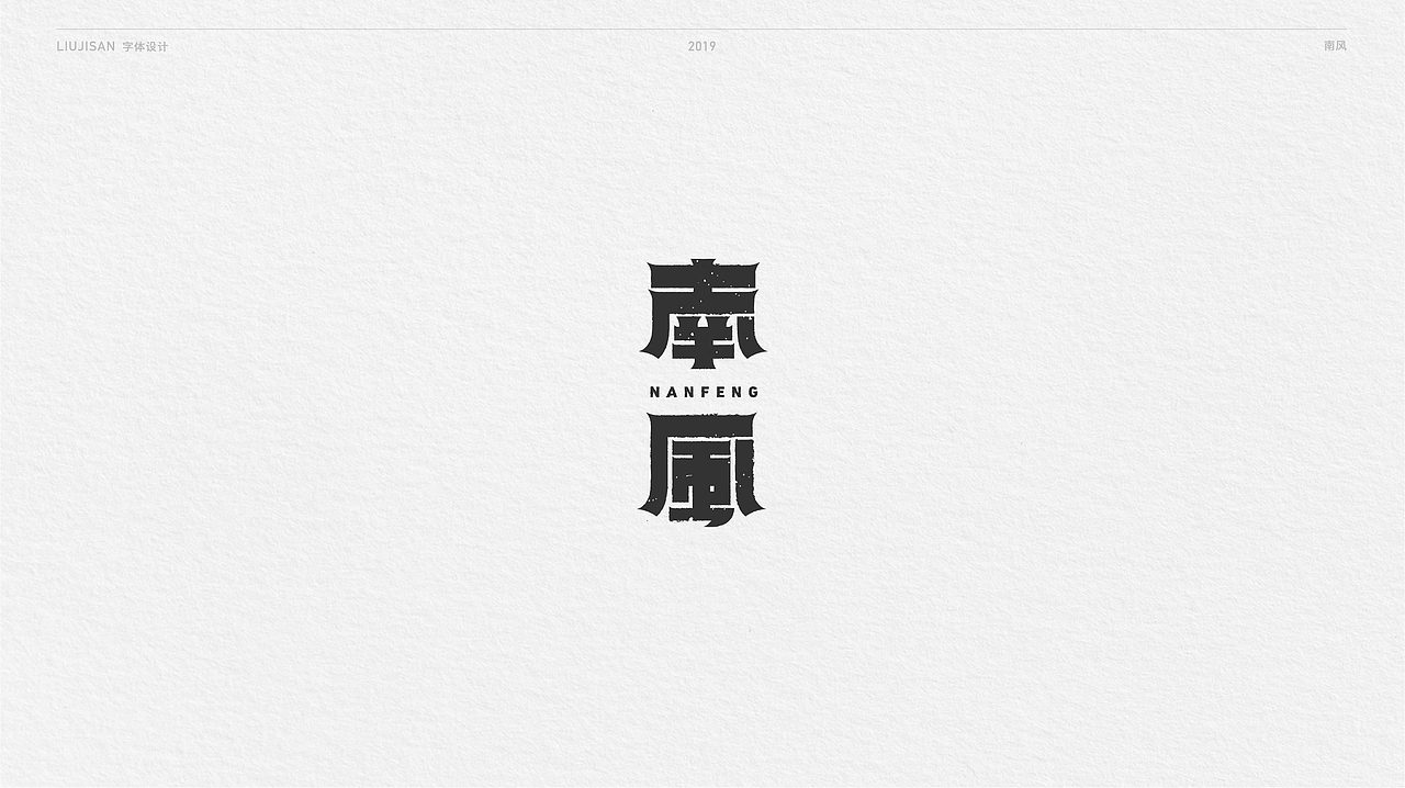 【风波定】字体集合四（图ZMTUwMDA2MjAw） - 字体/字形 - 站酷设计师刘建三_字有引力原创素材 - 站酷ZCOOL