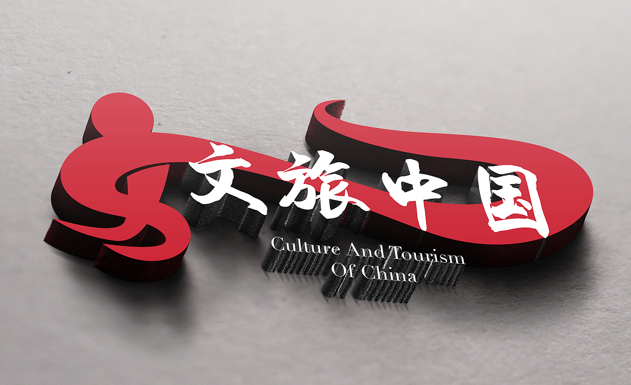 文旅中国logo提案