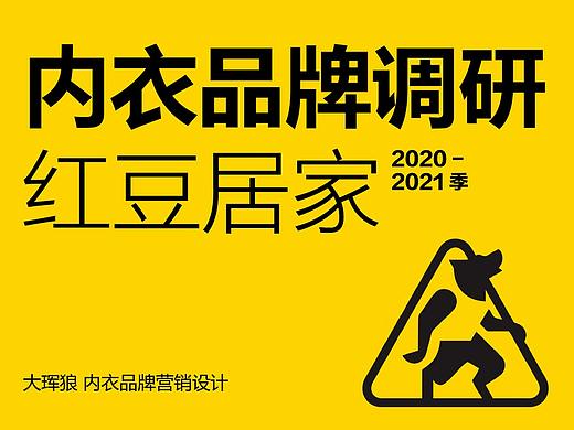 内衣品牌调研——红豆居家