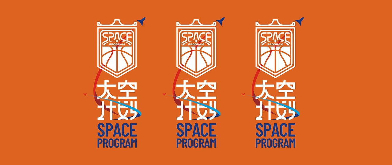 太空计划美式篮球训练营品牌设计
