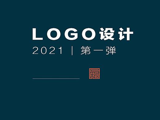 LOGO设计 2021 | 第一弹