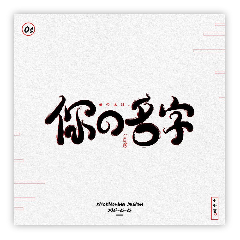 NING-日漫手书（图ZOTk2NzQzOTY=） - 字体/字形 - 站酷设计师小小甯原创素材 - 站酷ZCOOL