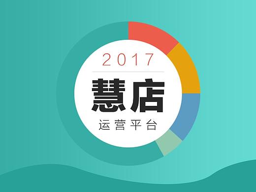 慧店運(yùn)營(yíng)平臺(tái)（個(gè)人主頁(yè)-ZMjUyMzc1MDg=） - 交互/UE - 站酷設(shè)計(jì)師滄月浮云原創(chuàng)素材 - 站酷ZCOOL