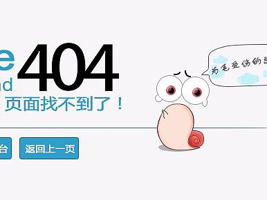 网页404页面风格设计