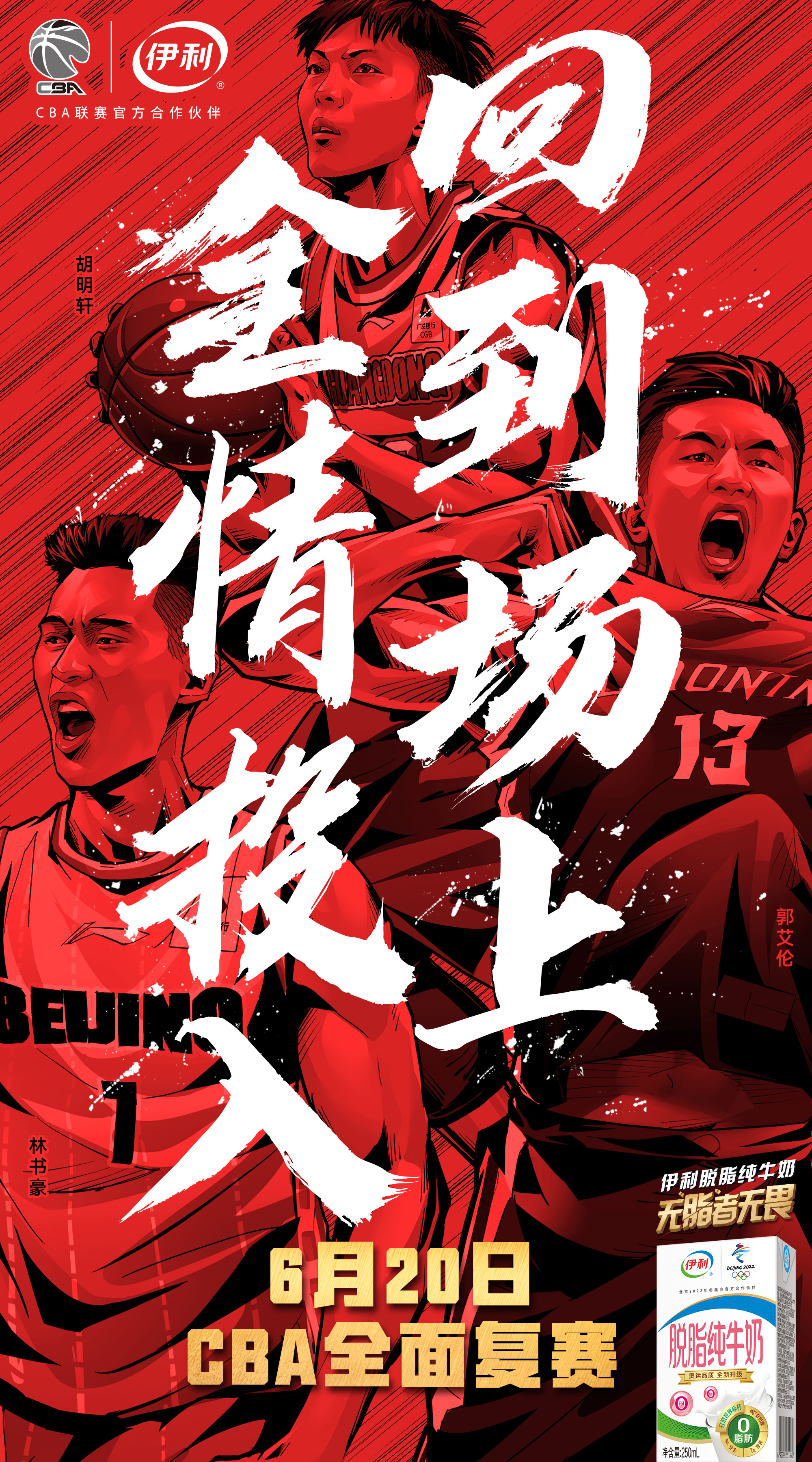 伊利cba篮球复赛美漫写实插画宣传,广东北京新疆辽宁