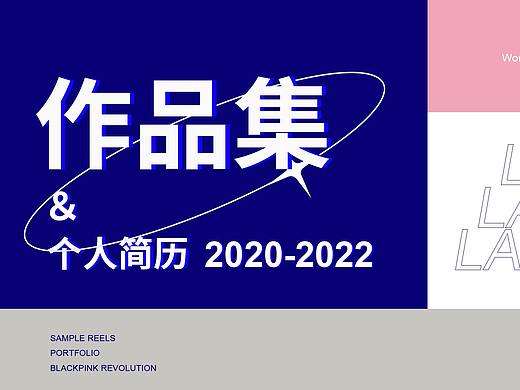 2020-2022作品集&个人简历