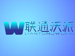 联通沃派