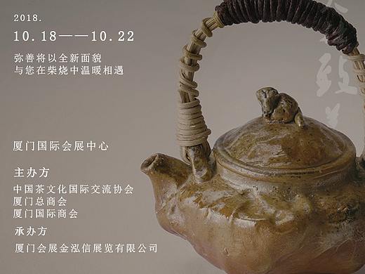 弥善柴烧之厦门国际茶博会海报