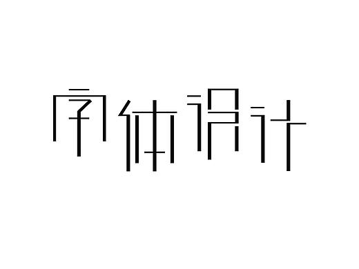 字体设计