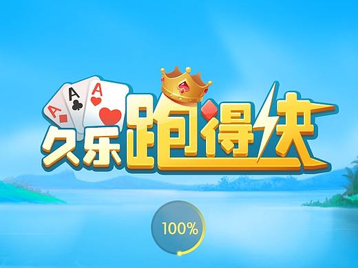 跑得快