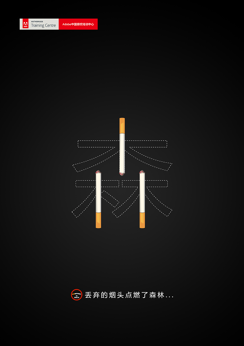 ACA世界大赛省赛公益海报吸烟引发的火灾