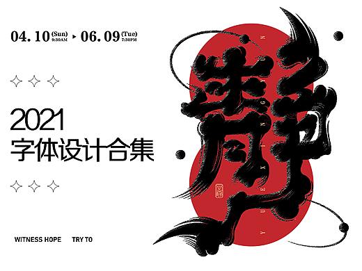 字体设计 Font design