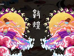 敦煌