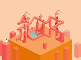 2.5D姓名設(shè)計