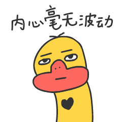 【表情】阿呱鸭...最近成了一只丧鸭(图ZODY5NTAxOTY=) - 网络表情 - 站酷设计师一米天文化原创素材 - 站酷ZCOOL