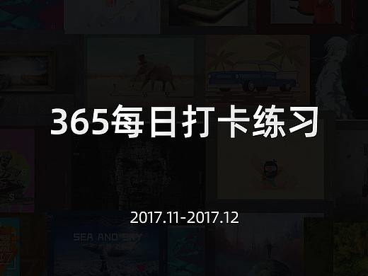 365每日打卡练习  2017/11月-12月