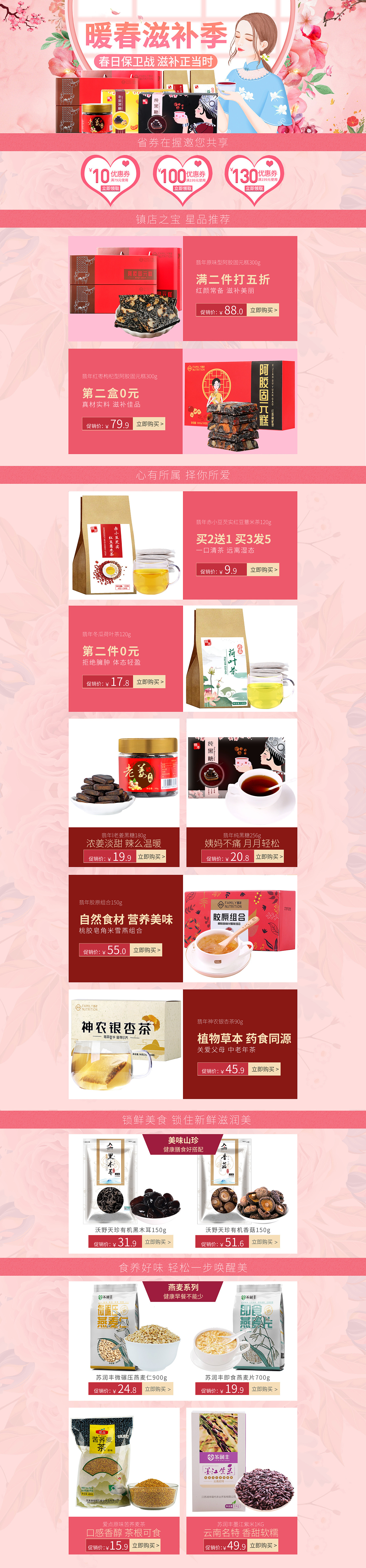 暖春滋补首页 女性粉色首页 滋补养生首页