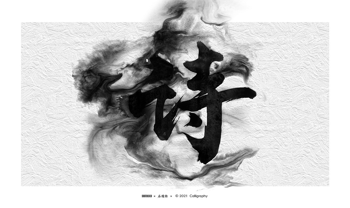 石头许 6月字体小集