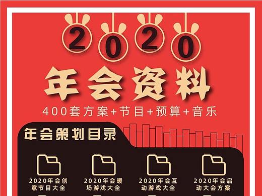 年会策划互动方案资料免费领取大全喜庆红色背景设计