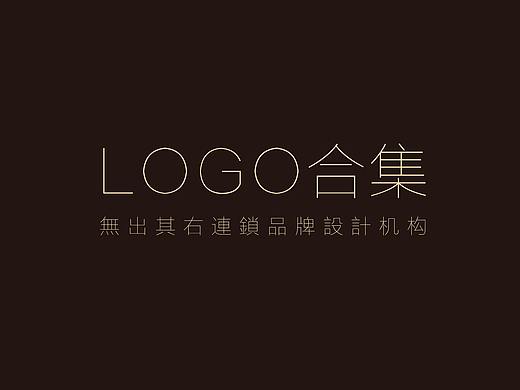 無出其右原创LOGO设计合集