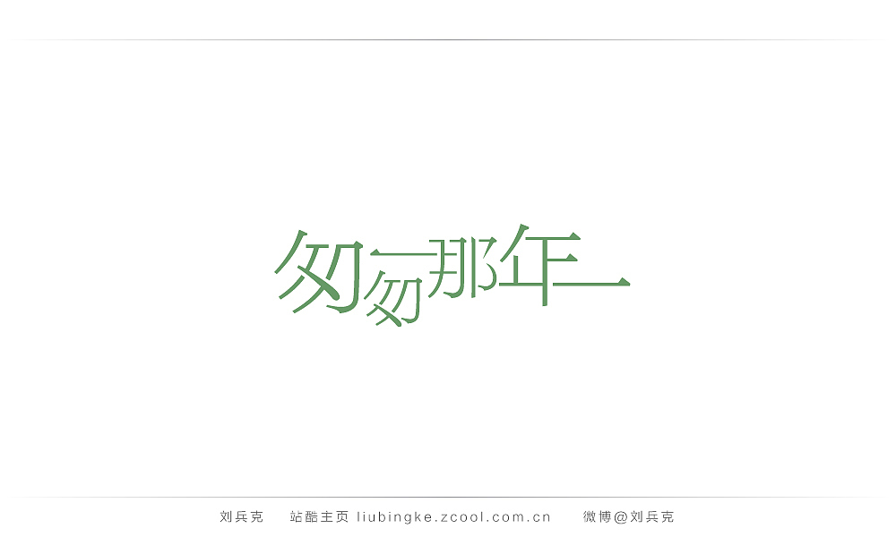 这些年,我在字体课程上做的字(图ZMjIyMTU2MDQ=) - 字体/字形 - 站酷设计师刘兵克原创素材 - 站酷ZCOOL