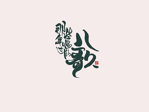 儿歌  回忆中的六—
