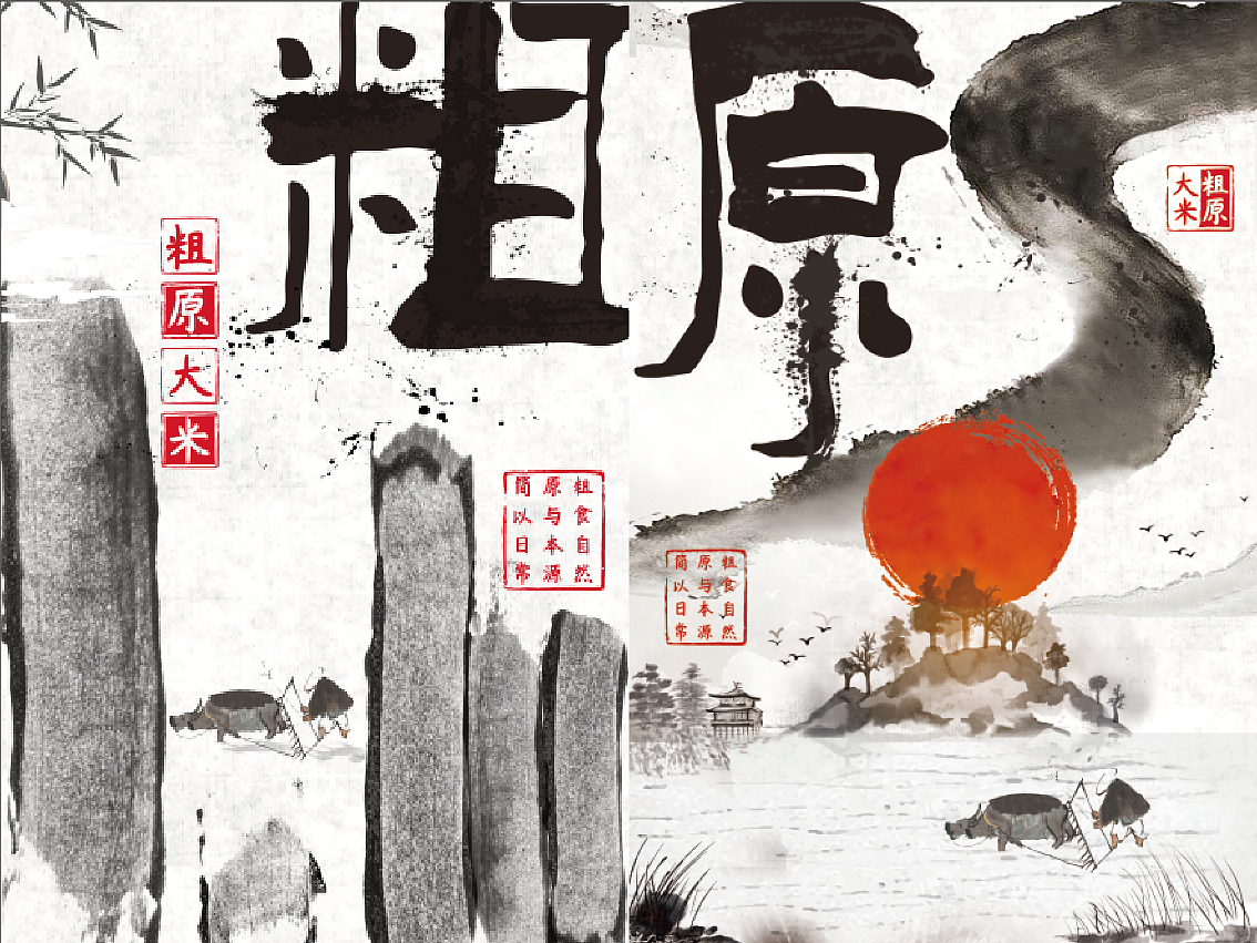 粗食自然，原与本源，简以日常——是为《粗原》（图ZMTIyMTUzMDEy） - 生活用品 - 站酷设计师龙马精神的正午原创素材 - 站酷ZCOOL