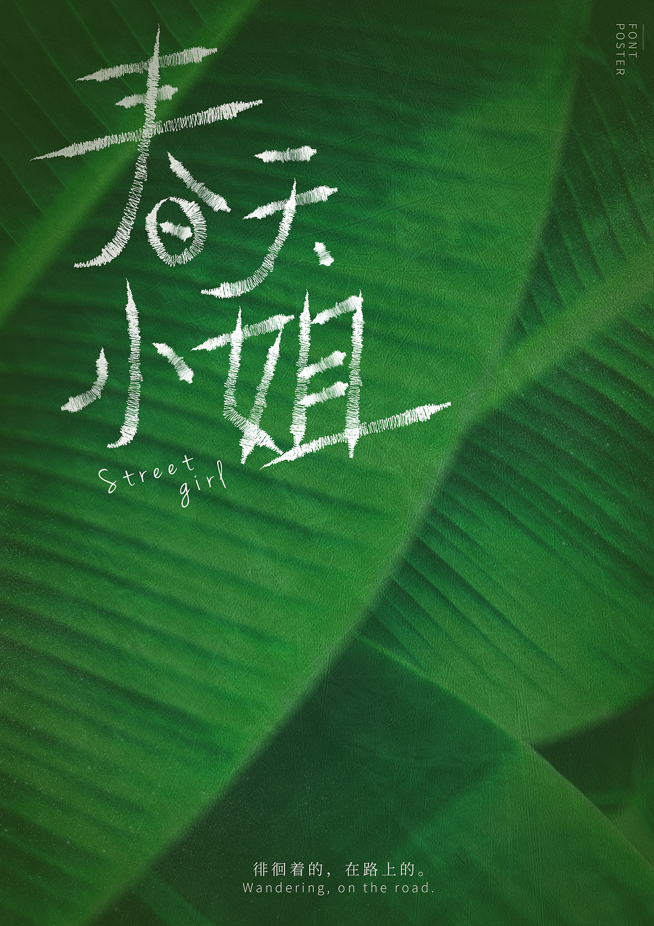 字体海报想到什么写什么反正也不火系列